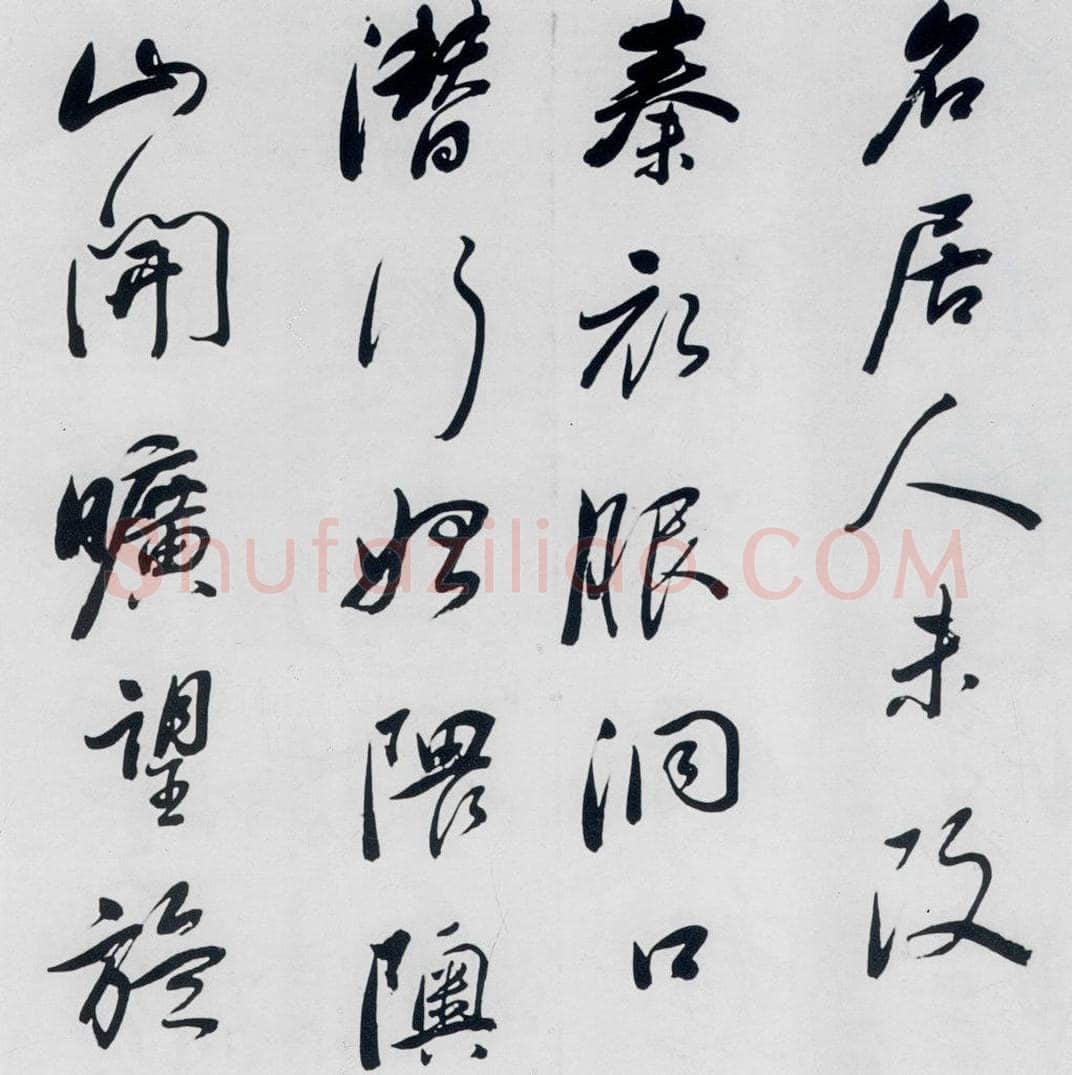 明代 祁豸佳 祁豸佳书王维桃源行（4） 书法作品