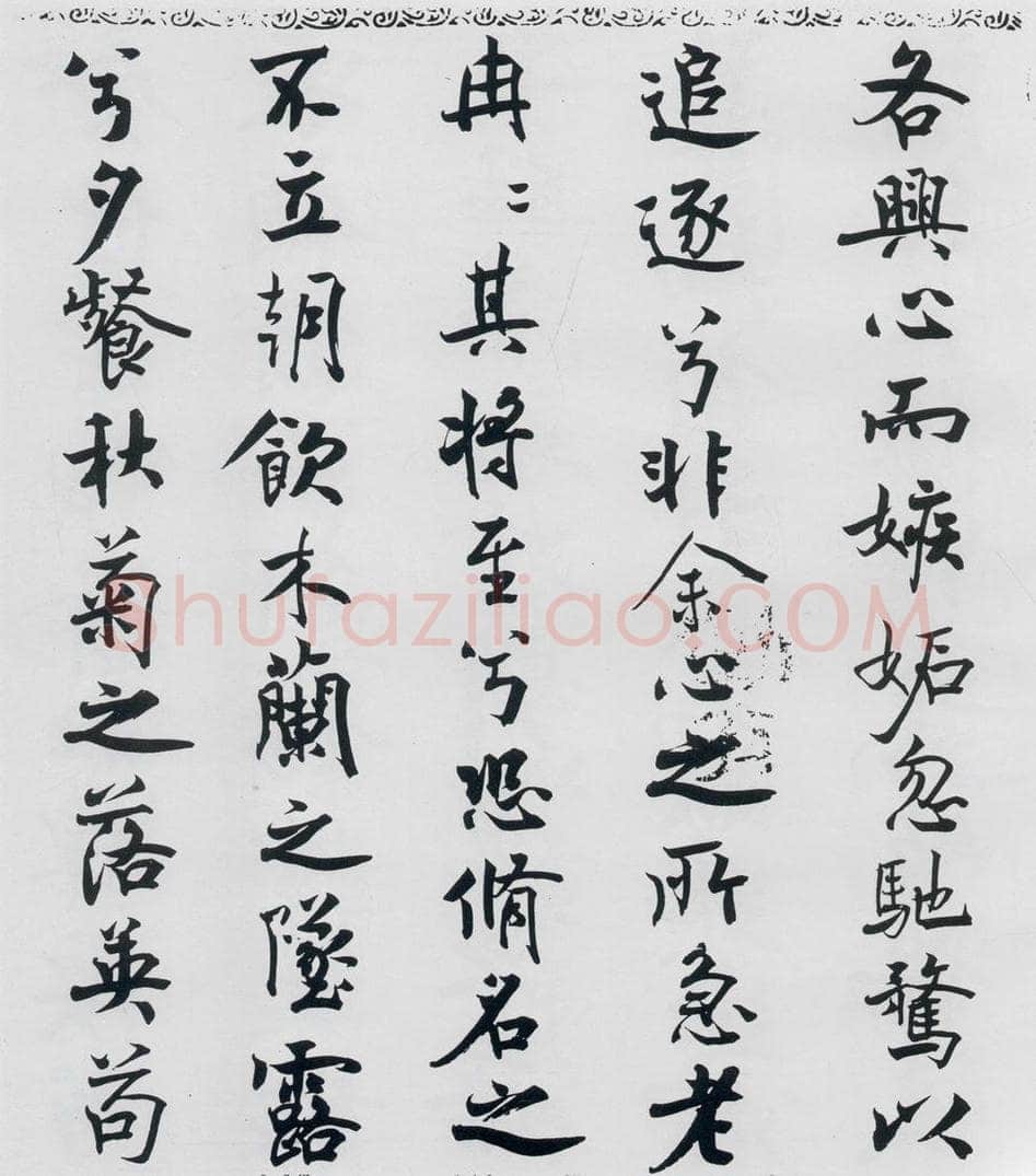 北宋 米芾 米芾书屈原离骚（10） 书法作品