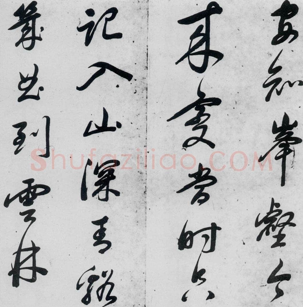 明代 祁豸佳 祁豸佳书王维桃源行（11） 书法作品
