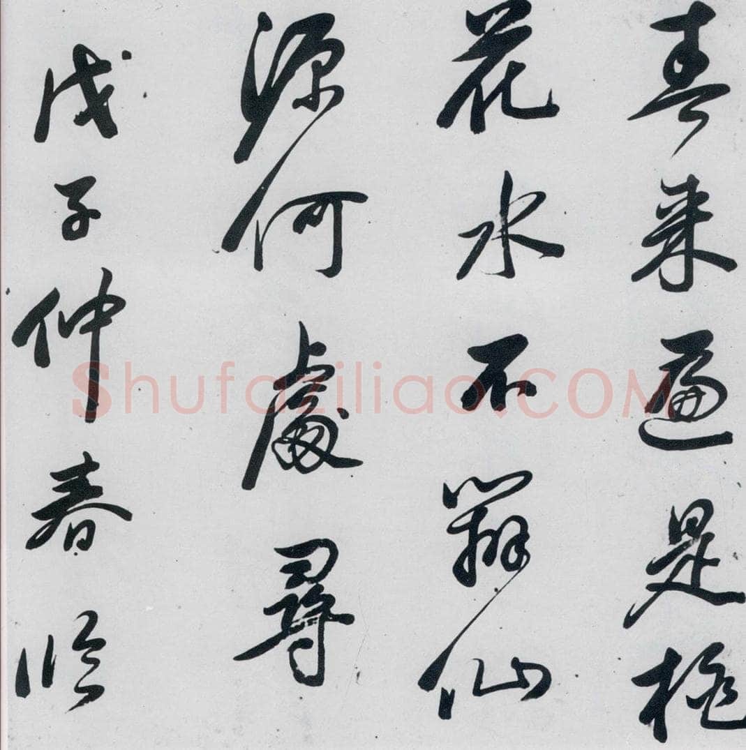 明代 祁豸佳 祁豸佳书王维桃源行（12） 书法作品