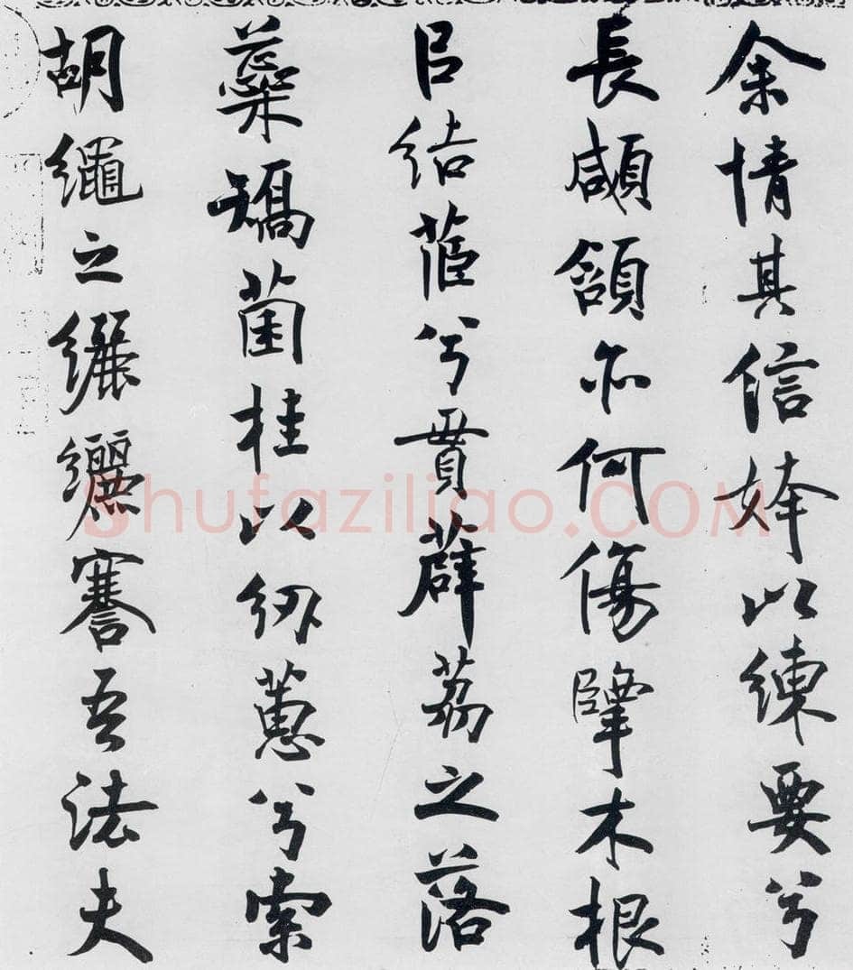 北宋 米芾 米芾书屈原离骚（11） 书法作品