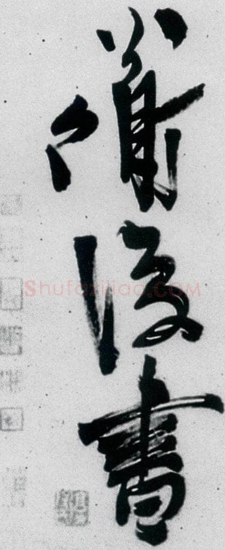 明代 陈淳 陈淳书王维诗（12） 书法作品