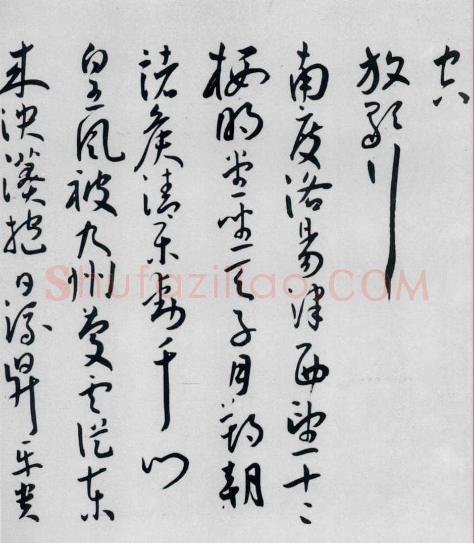 明代 王宠 王宠书王昌龄郑县宿陶太公馆中赠冯六元二等十二首（6） 书法作品