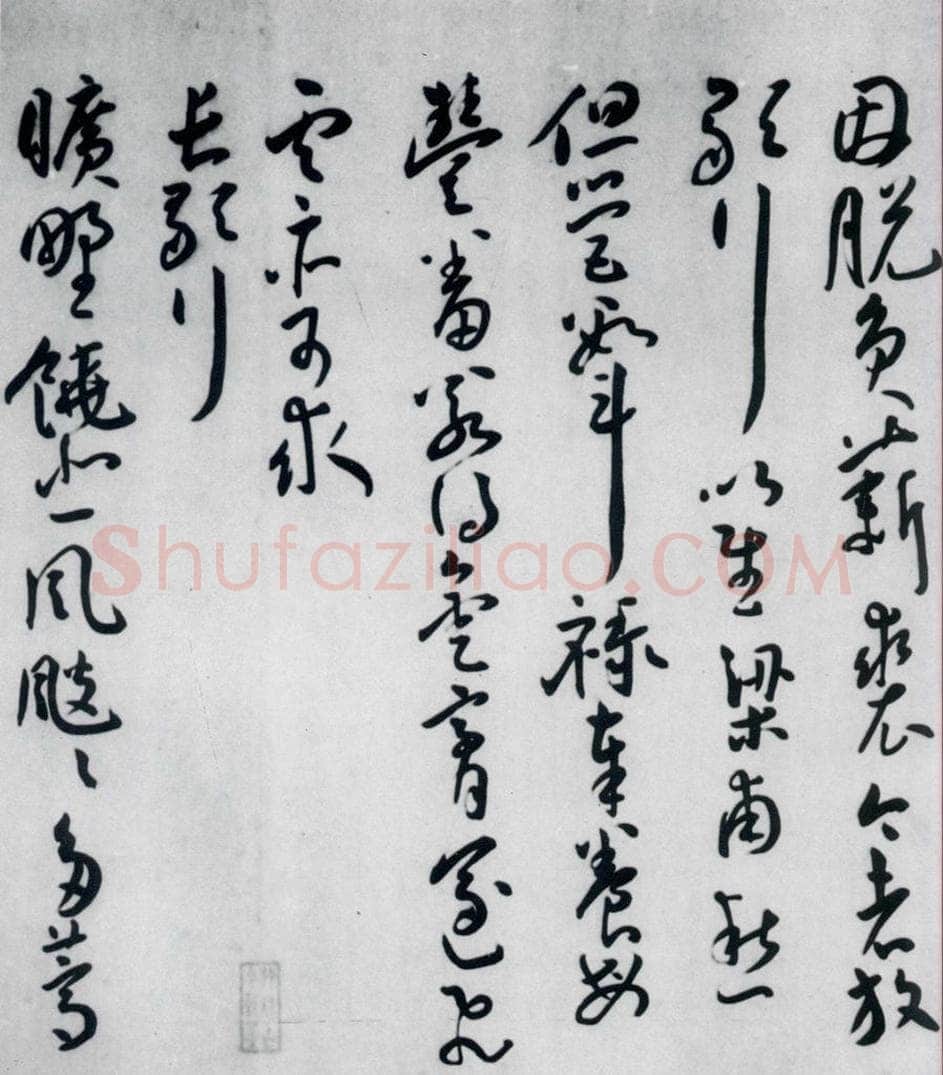 明代 王宠 王宠书王昌龄郑县宿陶太公馆中赠冯六元二等十二首（8） 书法作品