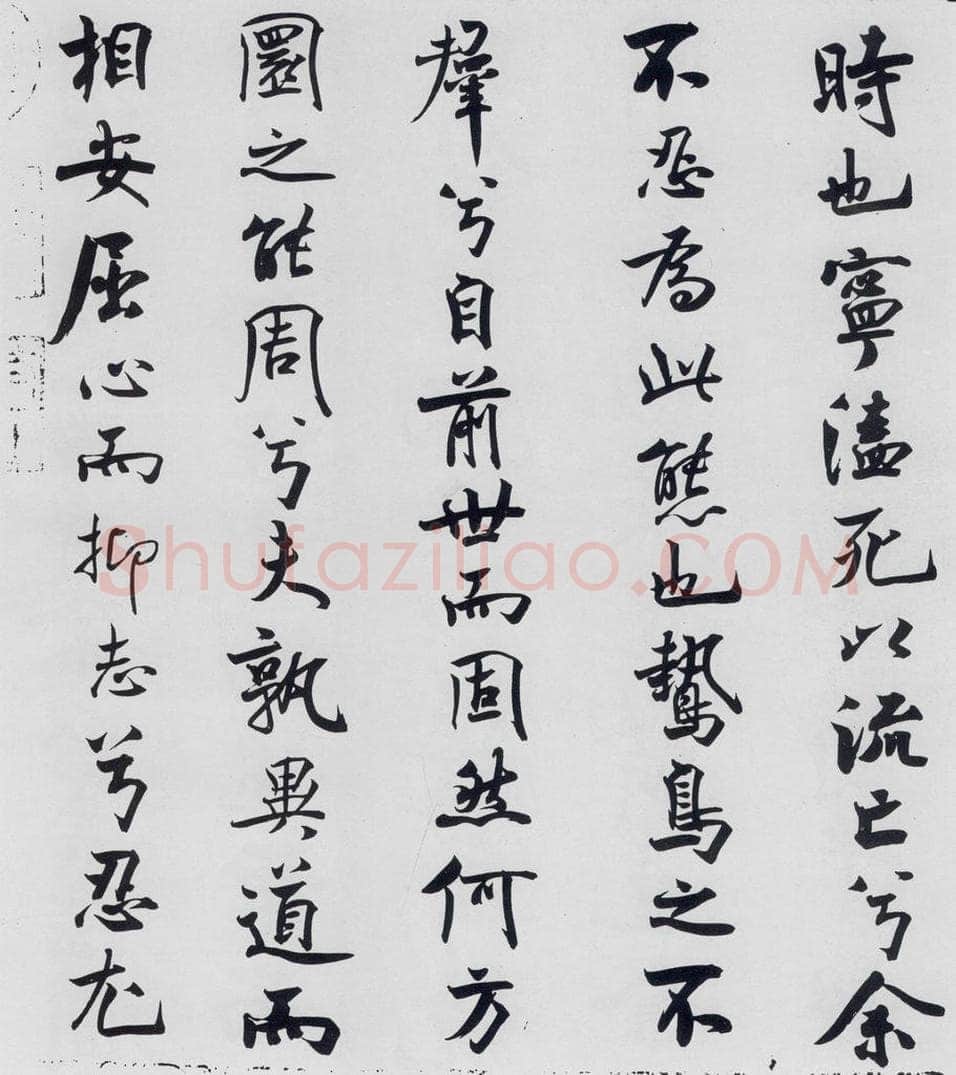 北宋 米芾 米芾书屈原离骚（15） 书法作品