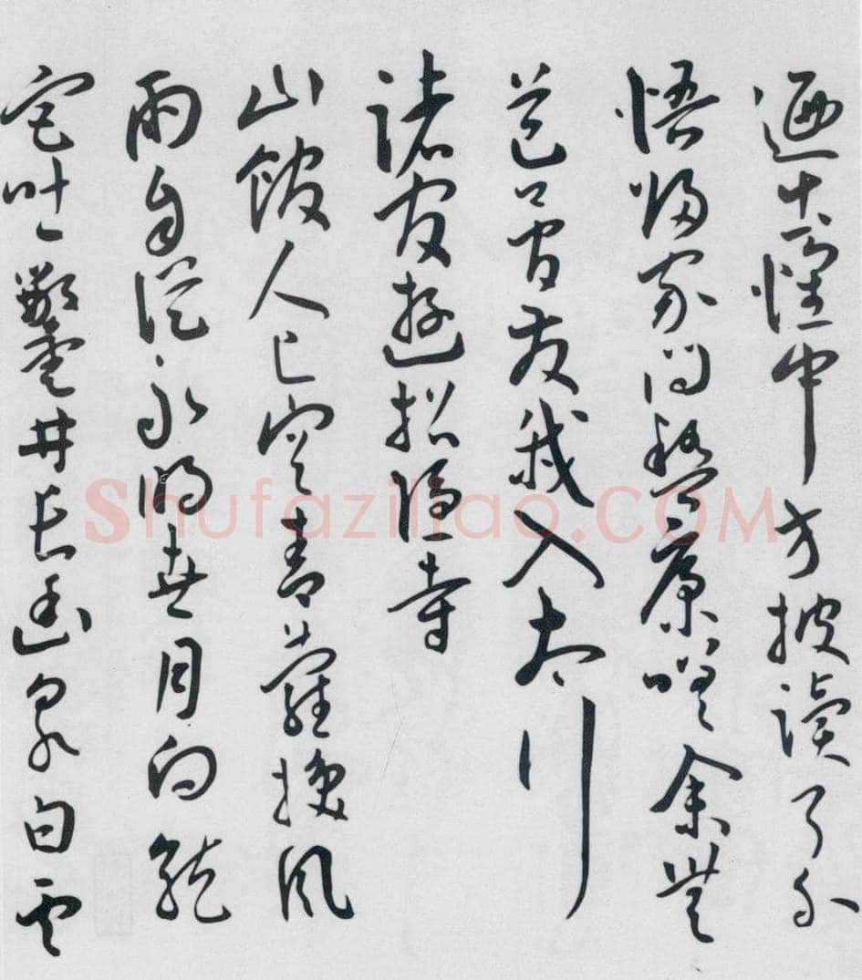 明代 王宠 王宠书王昌龄郑县宿陶太公馆中赠冯六元二等十二首（11） 书法作品