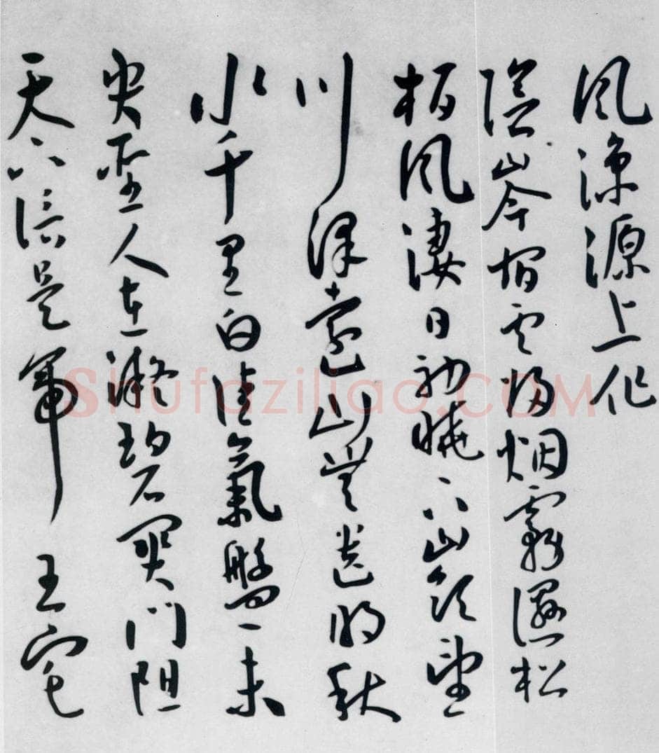 明代 王宠 王宠书王昌龄郑县宿陶太公馆中赠冯六元二等十二首（13） 书法作品