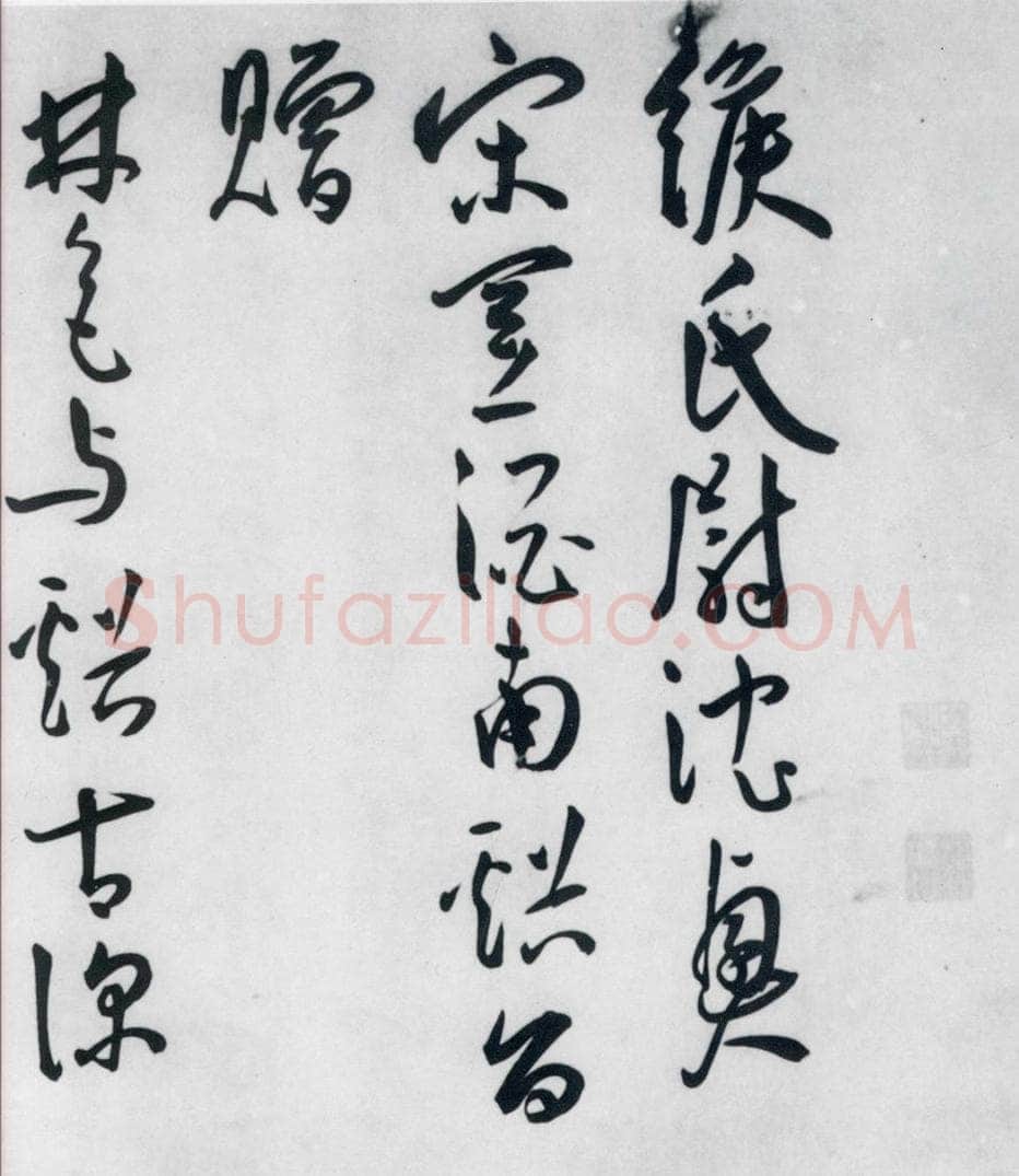 明代 王宠 王宠书王昌龄郑县宿陶太公馆中赠冯六元二等十二首（15） 书法作品