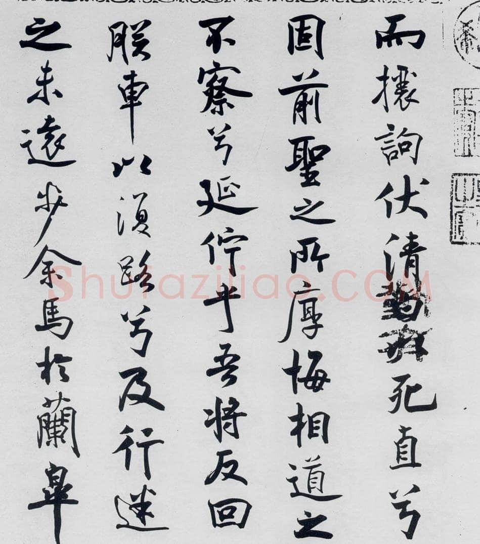 北宋 米芾 米芾书屈原离骚（16） 书法作品