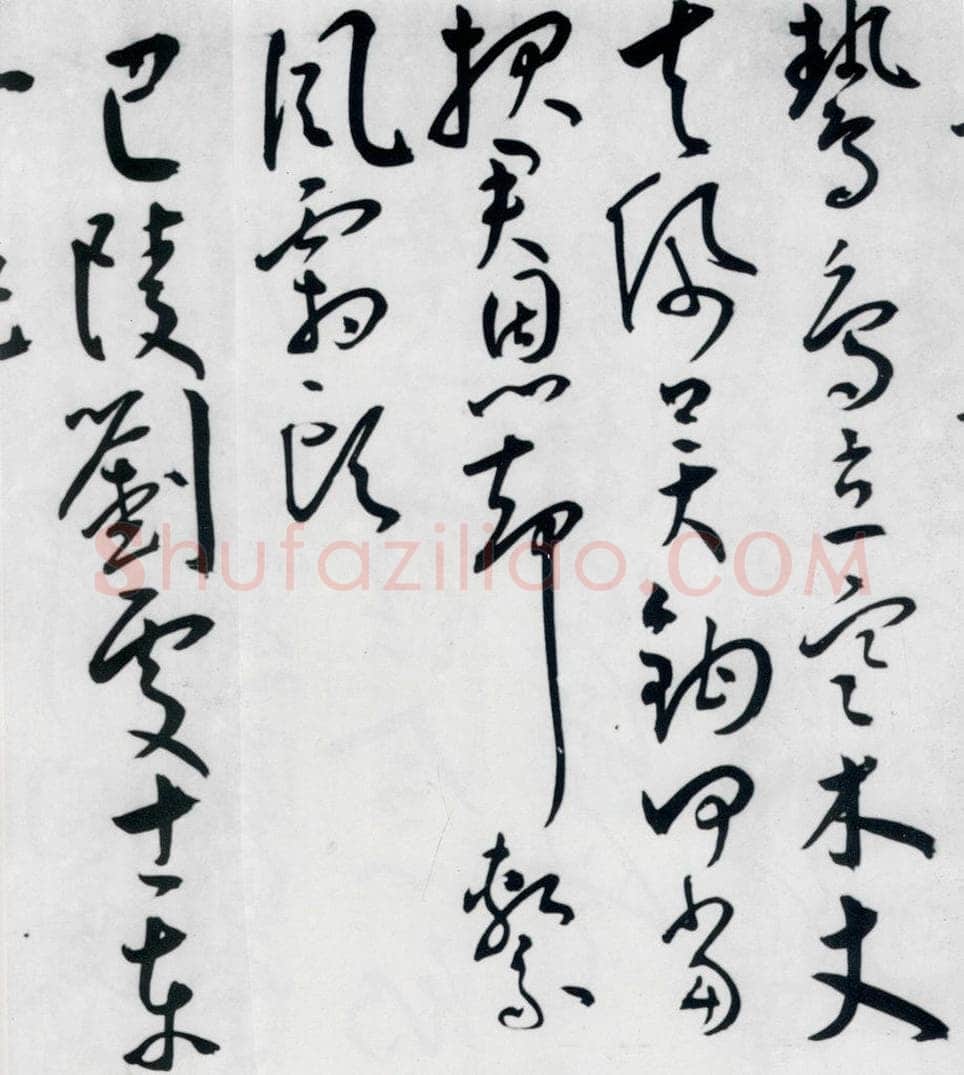 明代 王宠 王宠书王昌龄郑县宿陶太公馆中赠冯六元二等十二首（25） 书法作品