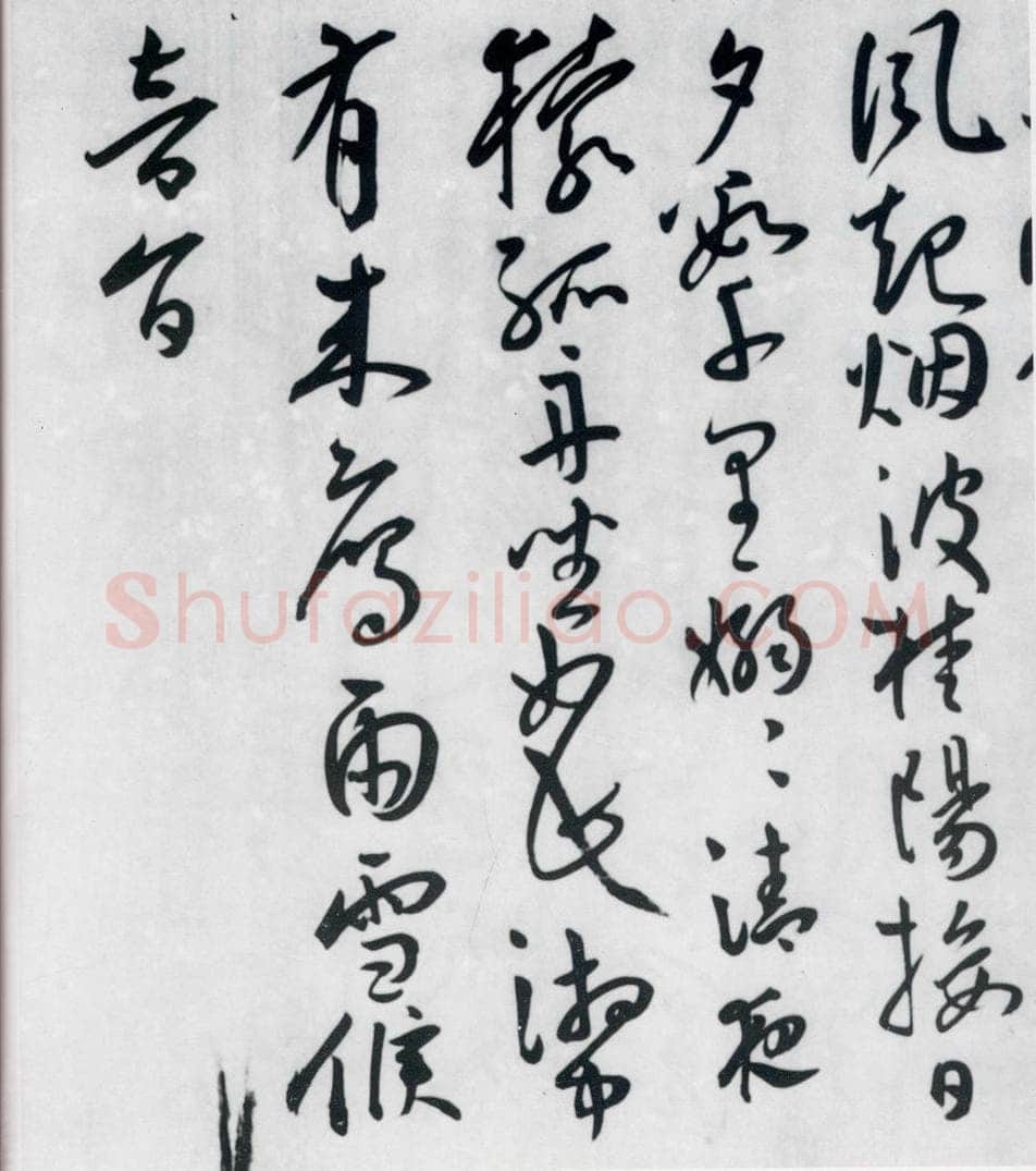 明代 王宠 王宠书王昌龄郑县宿陶太公馆中赠冯六元二等十二首（27） 书法作品