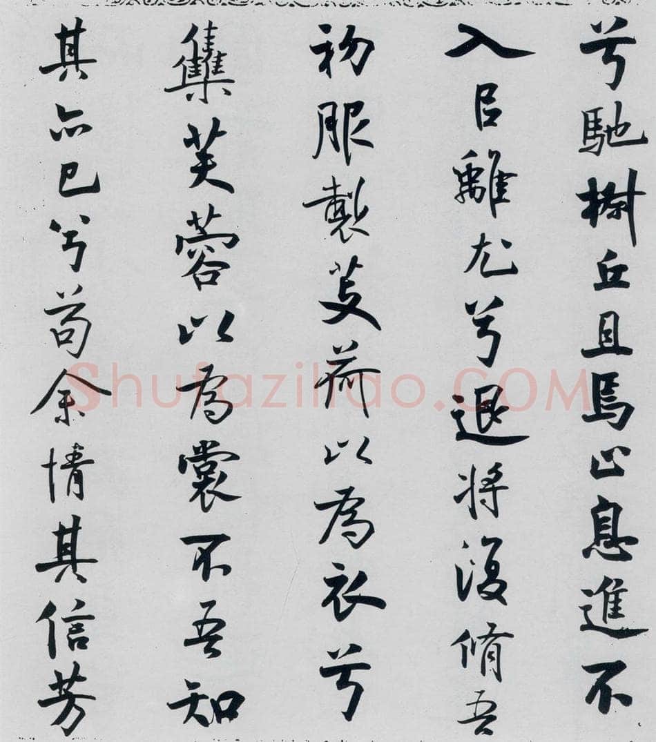 北宋 米芾 米芾书屈原离骚（17） 书法作品
