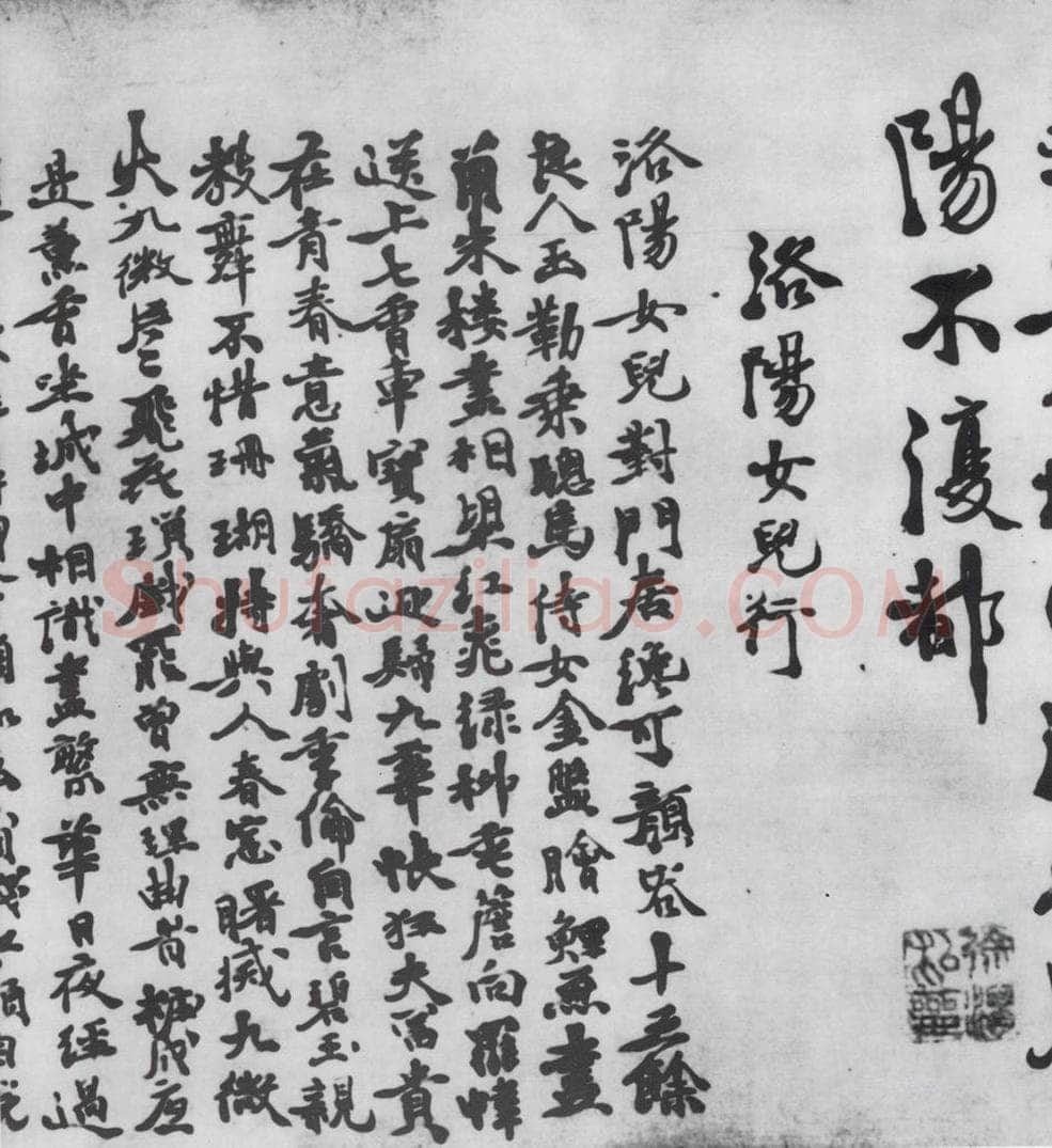 明代 徐渭 徐渭书王翰诸人诗五首（5） 书法作品