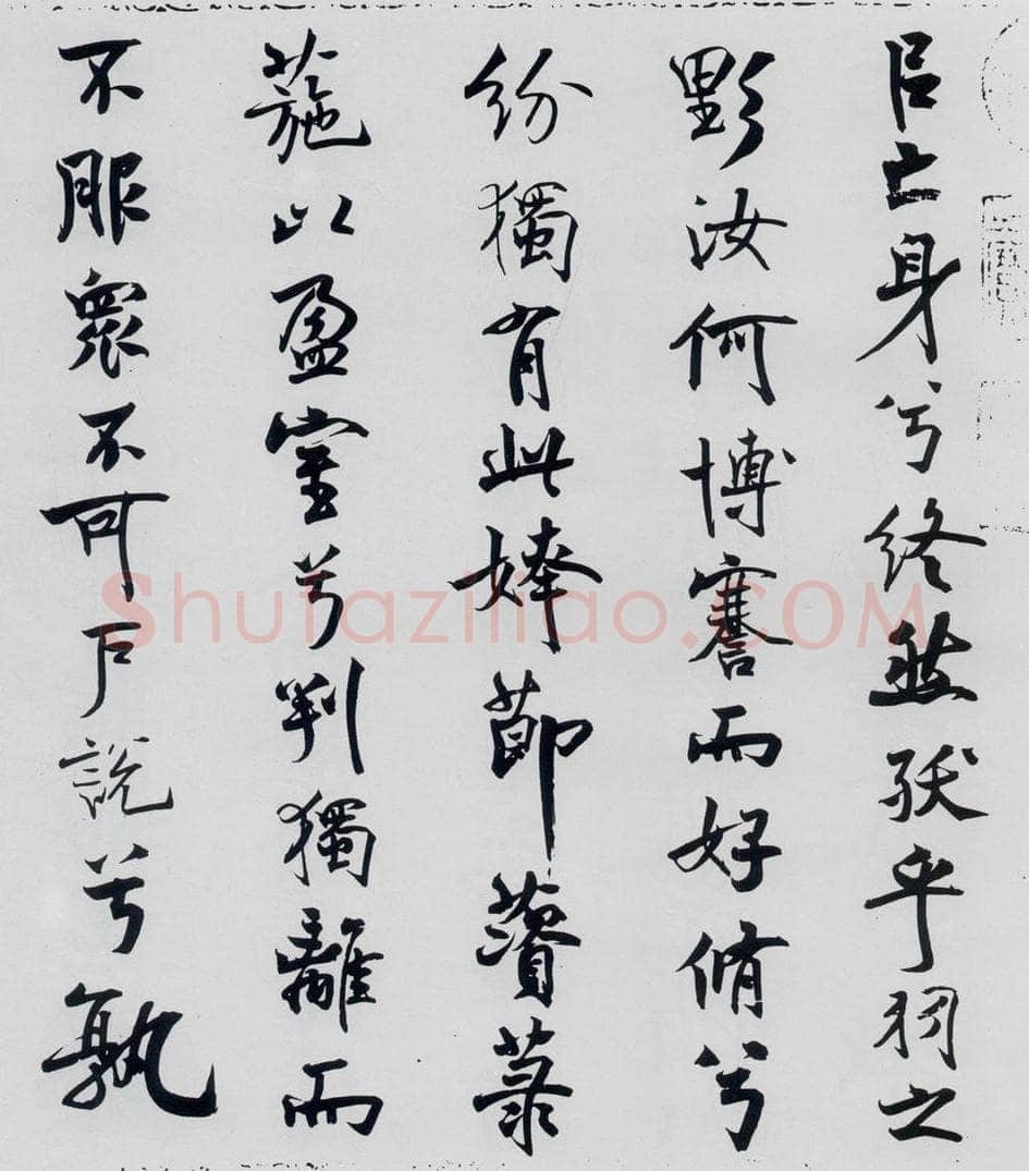 北宋 米芾 米芾书屈原离骚（20） 书法作品