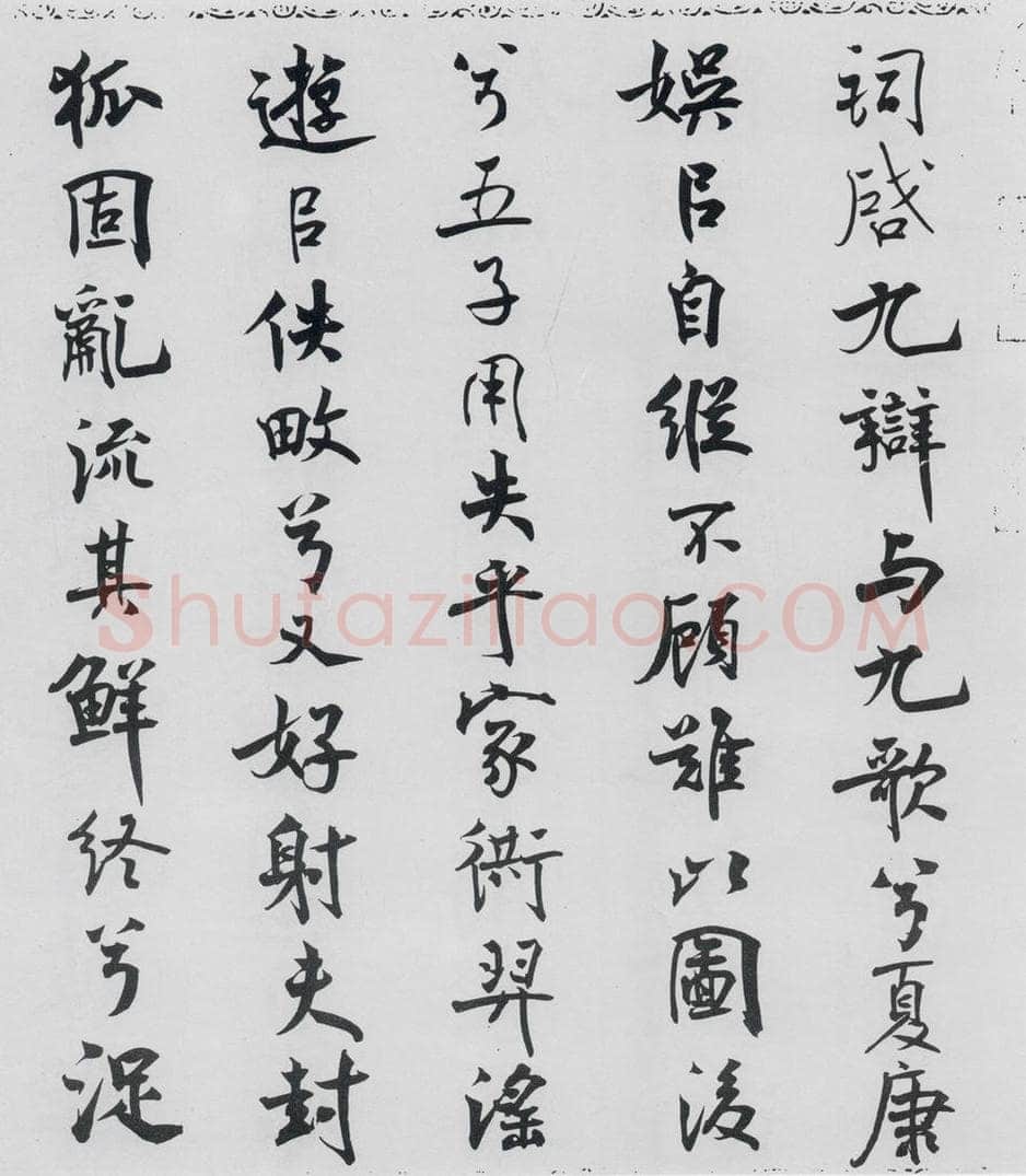 北宋 米芾 米芾书屈原离骚（22） 书法作品
