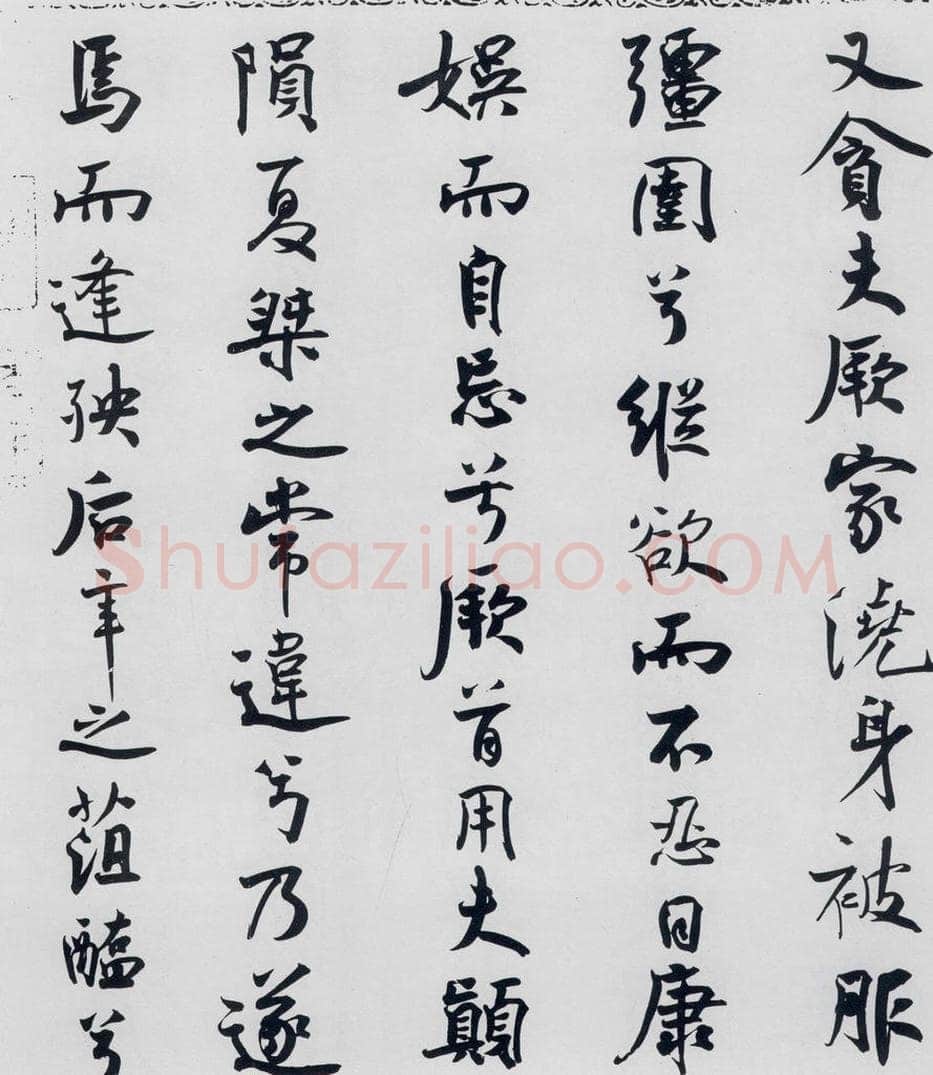 北宋 米芾 米芾书屈原离骚（23） 书法作品
