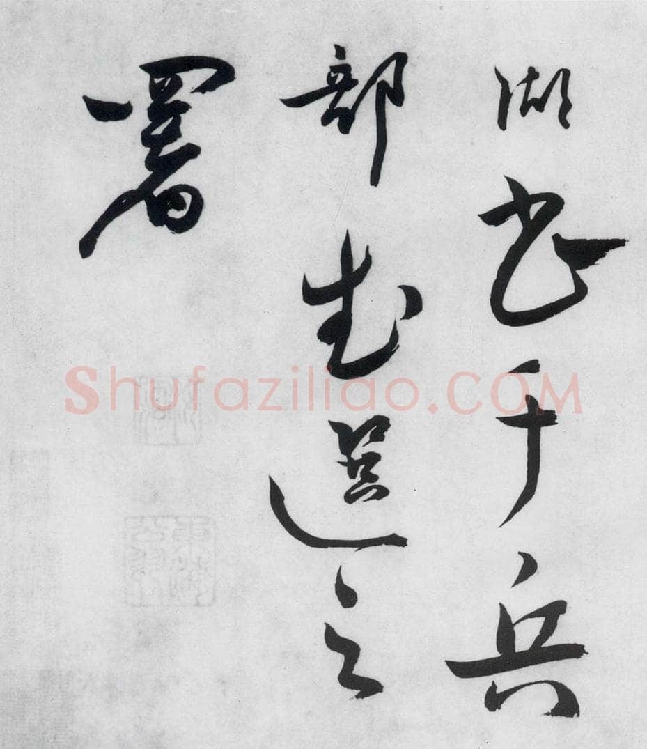 明代 张弼 张弼书李白草书歌行（17） 书法作品
