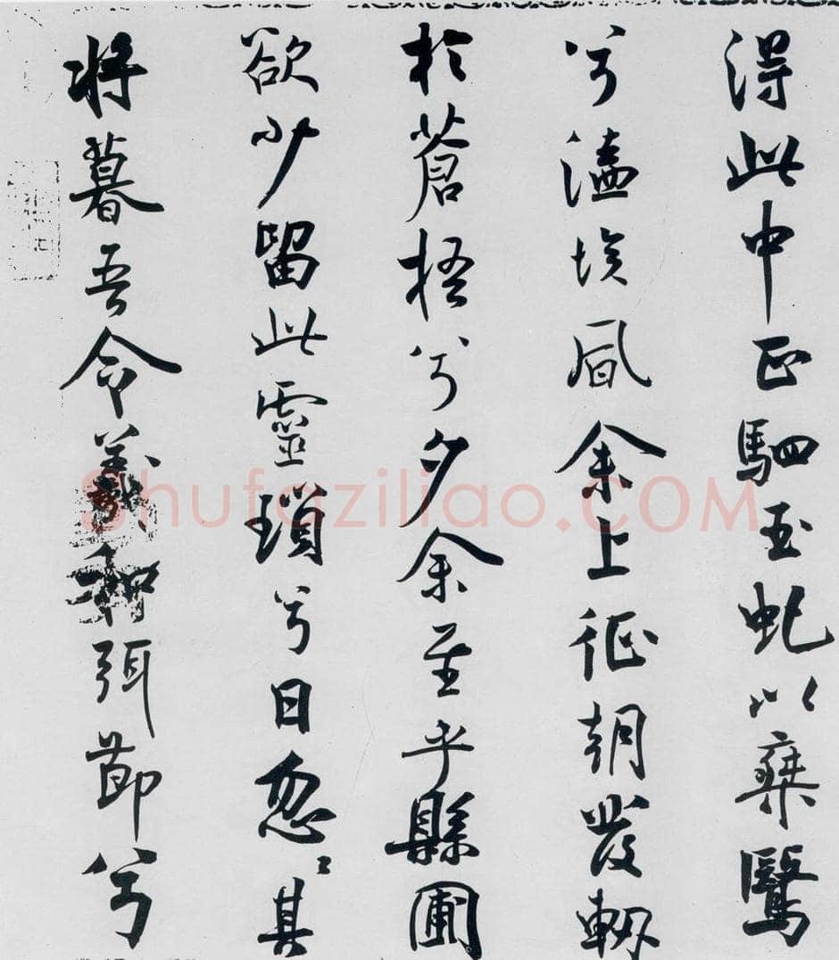 北宋 米芾 米芾书屈原离骚（27） 书法作品