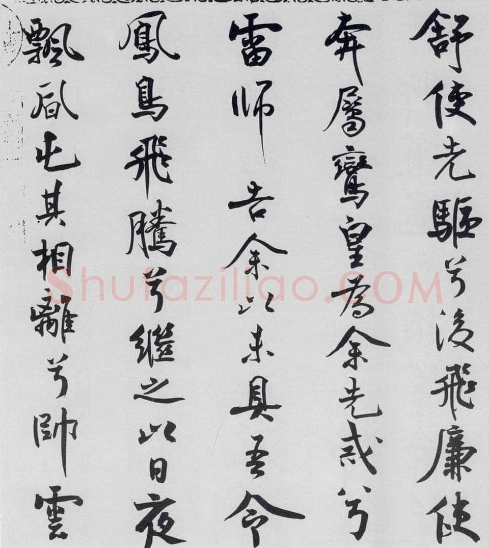 北宋 米芾 米芾书屈原离骚（29） 书法作品