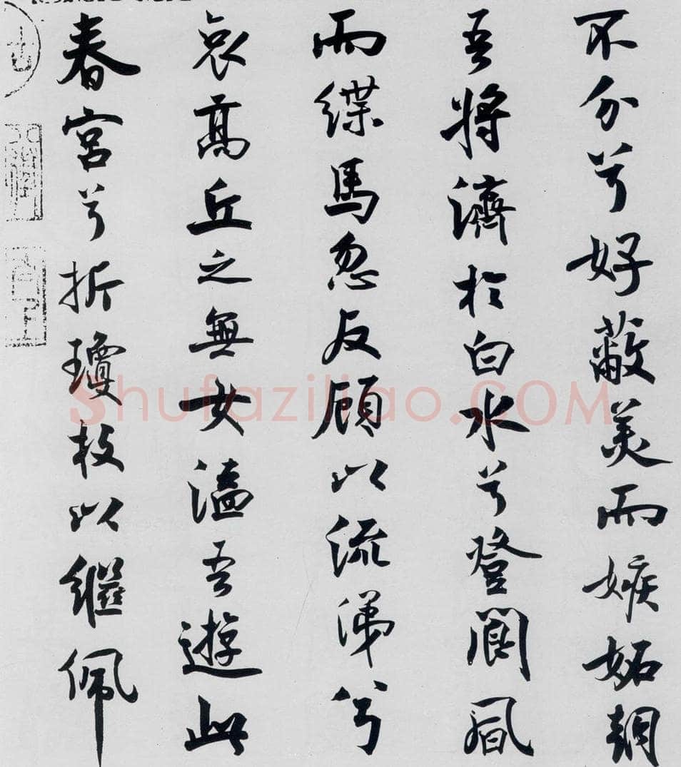 北宋 米芾 米芾书屈原离骚（31） 书法作品