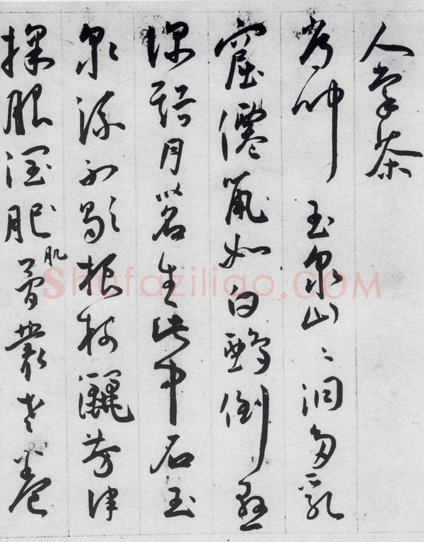 明代 王宠 王宠书李白诗四首（4） 书法作品