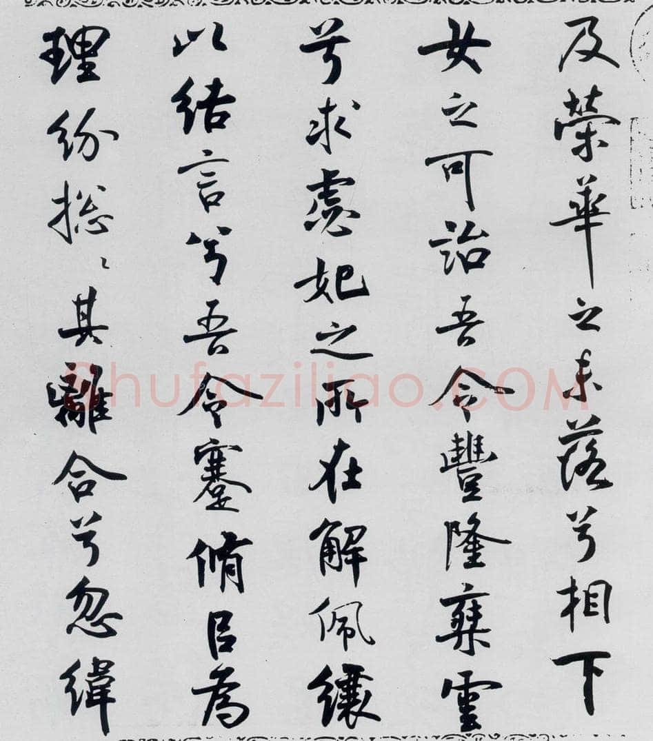 北宋 米芾 米芾书屈原离骚（32） 书法作品