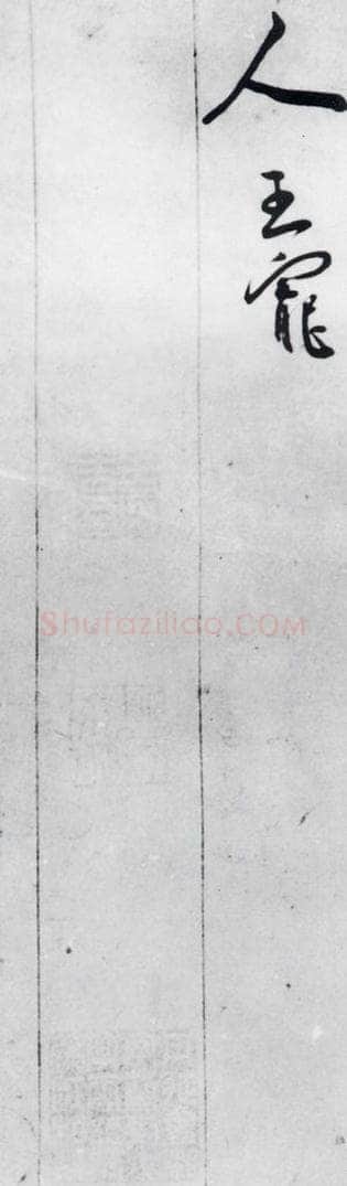 明代 王宠 王宠书李白诗四首（13） 书法作品