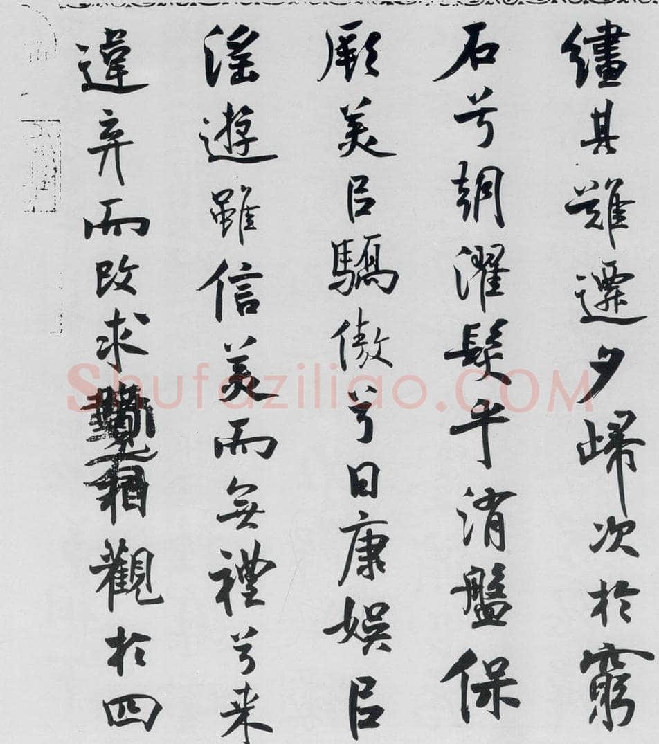 北宋 米芾 米芾书屈原离骚（33） 书法作品