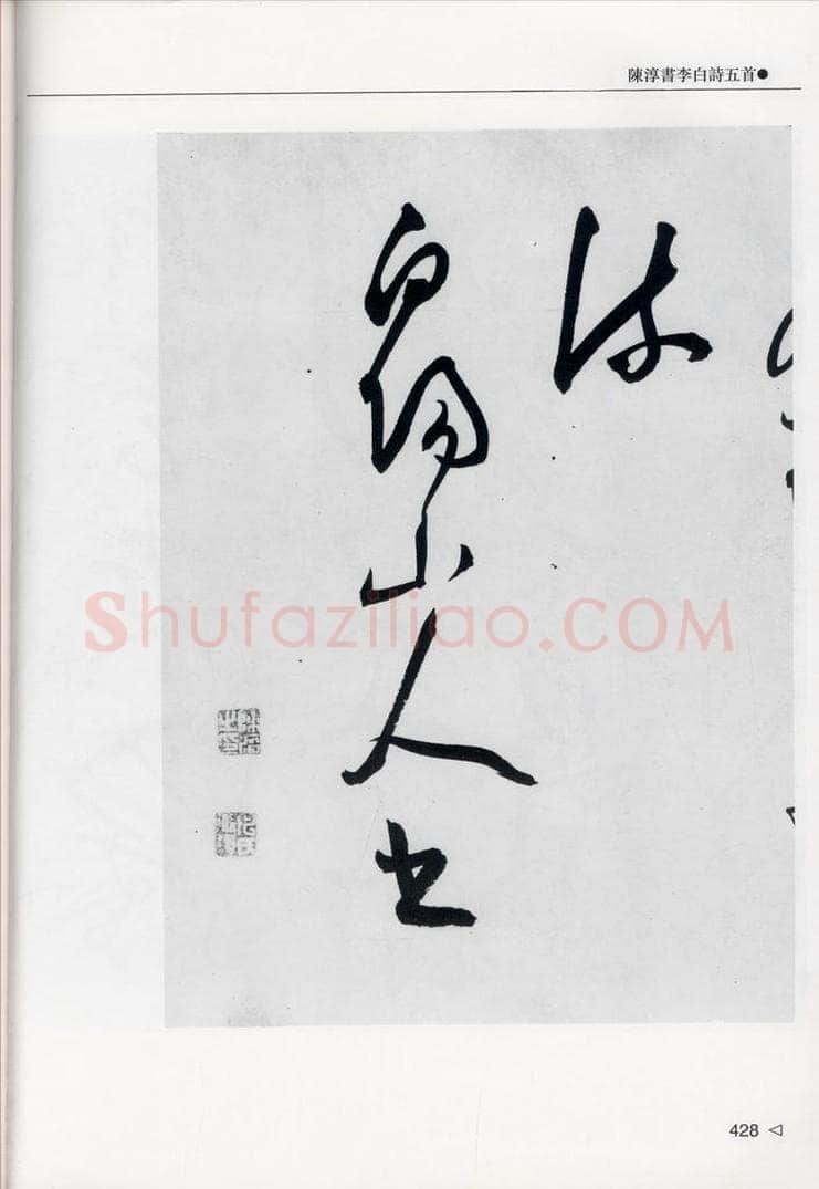 明代 陈淳 陈淳书李白诗五首（17） 书法作品