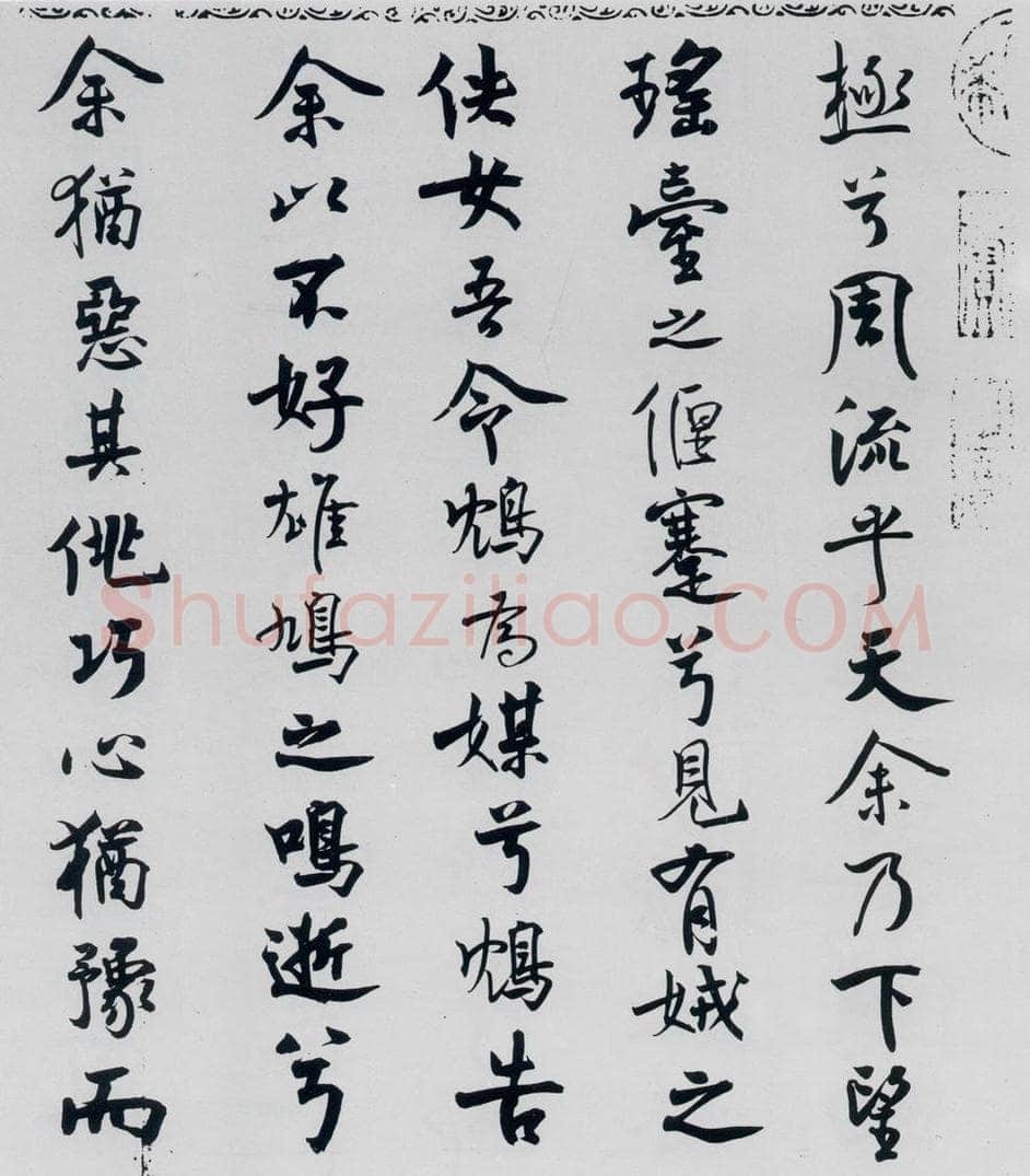北宋 米芾 米芾书屈原离骚（34） 书法作品