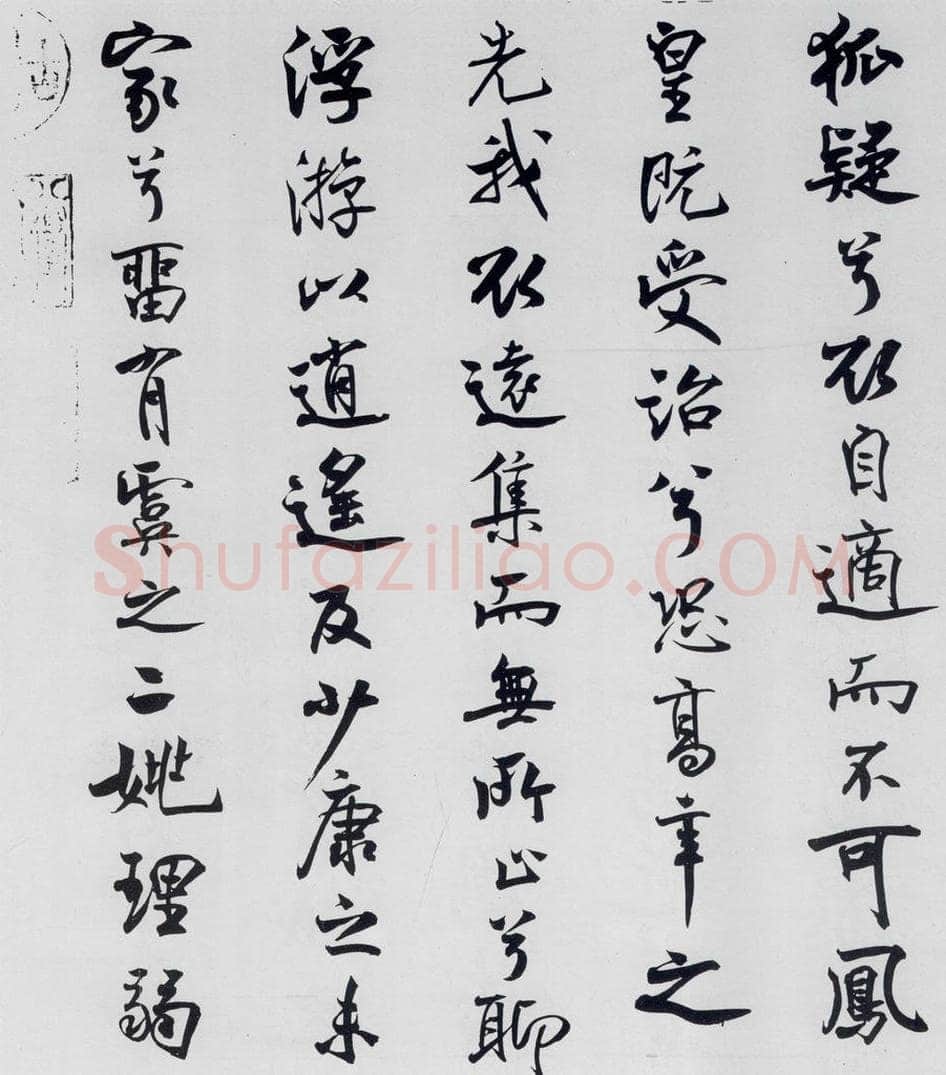北宋 米芾 米芾书屈原离骚（35） 书法作品