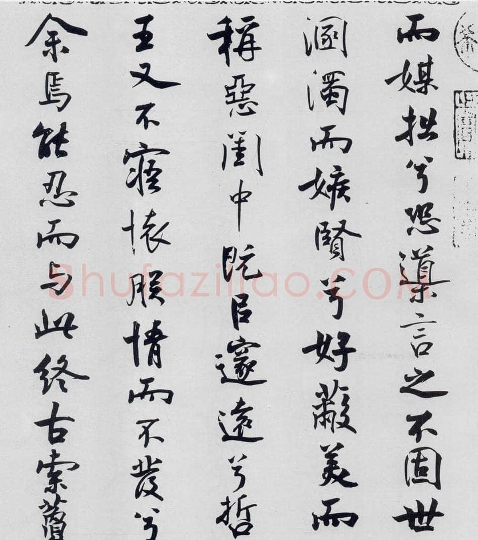 北宋 米芾 米芾书屈原离骚（36） 书法作品