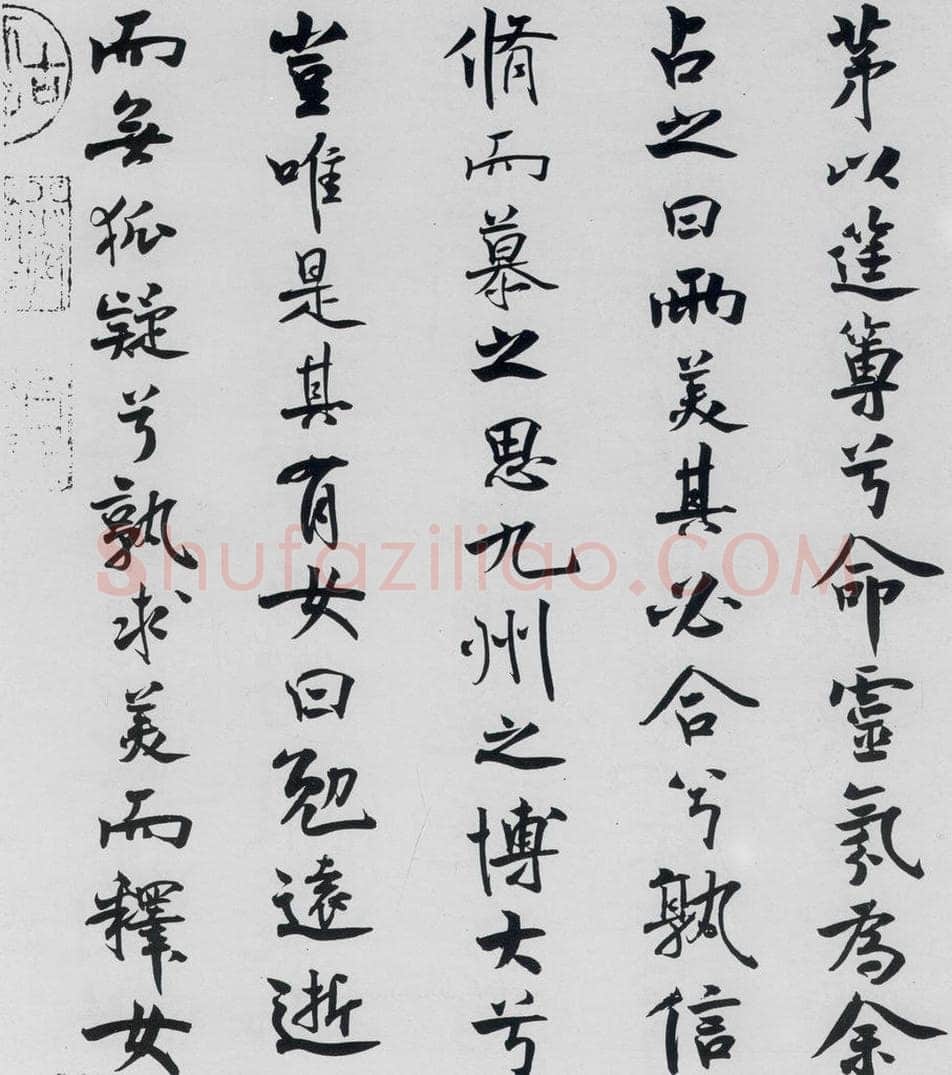 北宋 米芾 米芾书屈原离骚（37） 书法作品