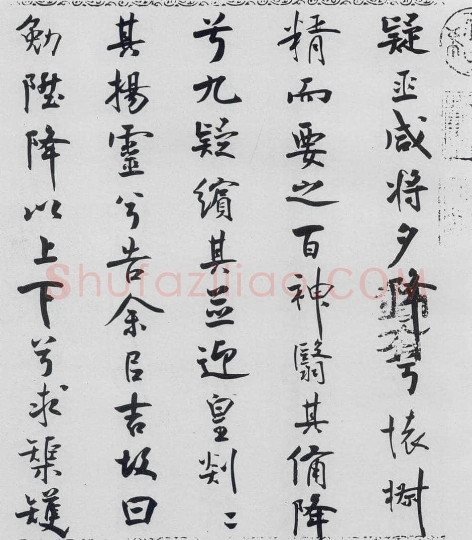 北宋 米芾 米芾书屈原离骚（40） 书法作品