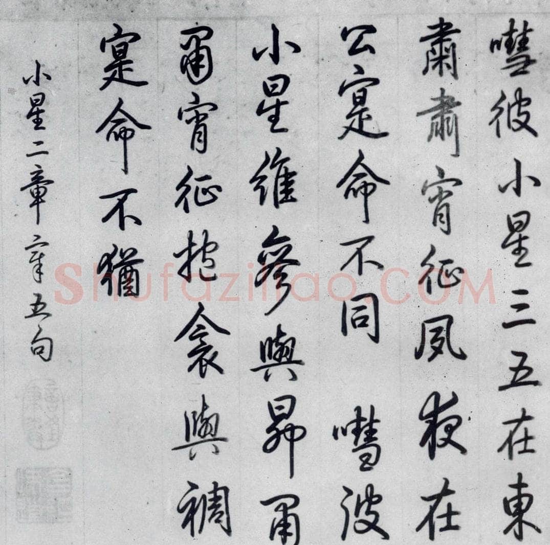 清代 爱新觉罗·弘历 爱新觉罗·弘历书诗经召南八篇（4） 书法作品