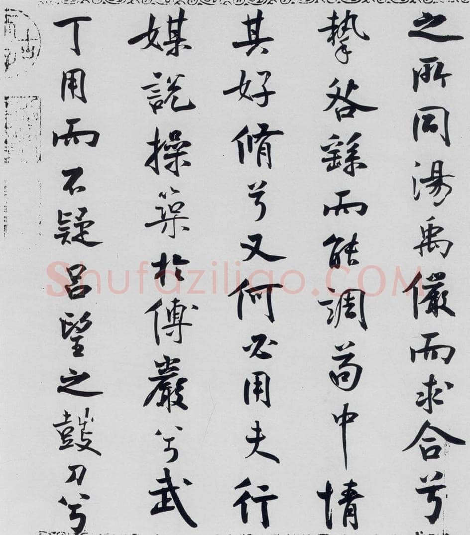 北宋 米芾 米芾书屈原离骚（41） 书法作品