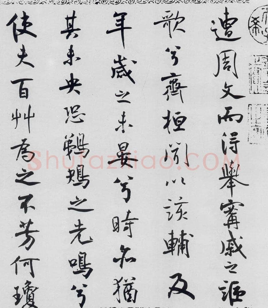 北宋 米芾 米芾书屈原离骚（42） 书法作品