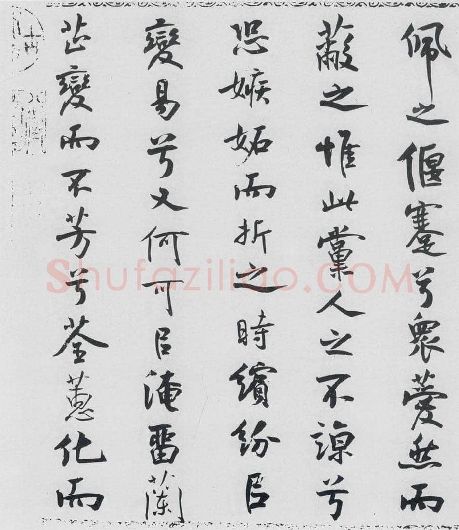北宋 米芾 米芾书屈原离骚（43） 书法作品