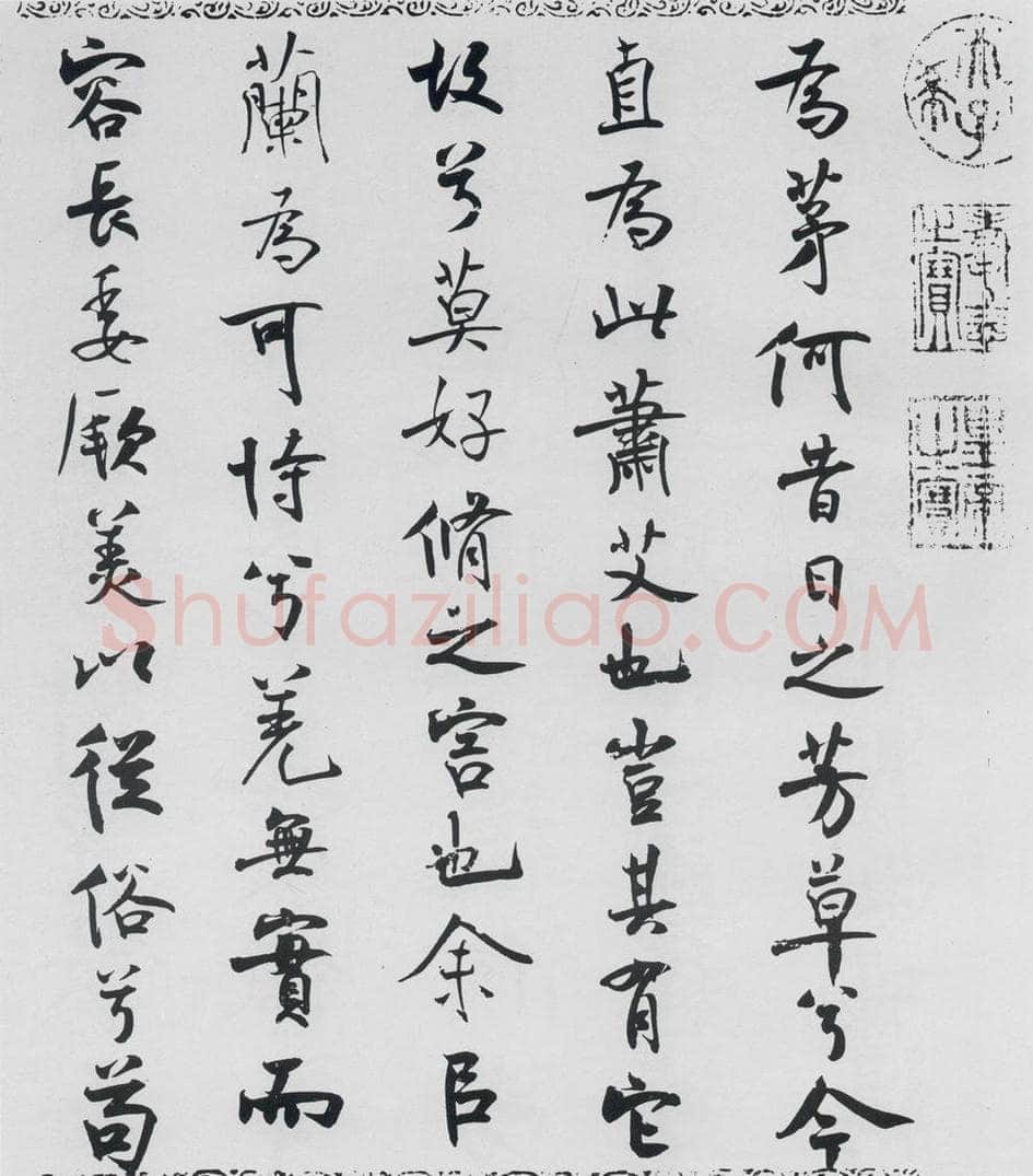 北宋 米芾 米芾书屈原离骚（44） 书法作品