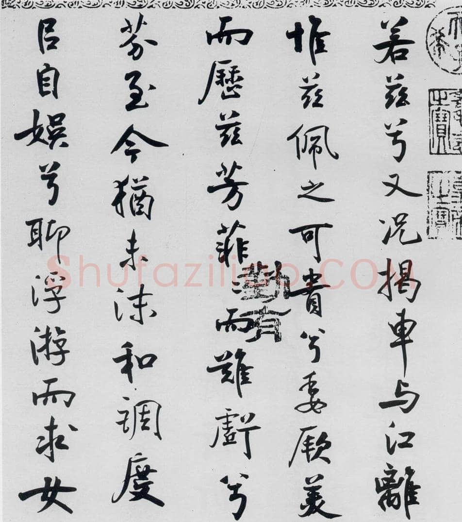 北宋 米芾 米芾书屈原离骚（46） 书法作品