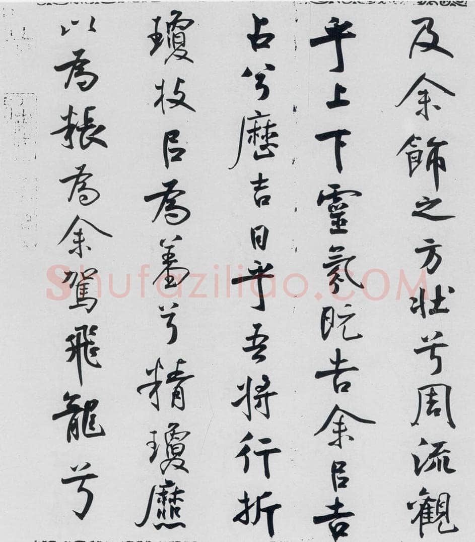 北宋 米芾 米芾书屈原离骚（47） 书法作品