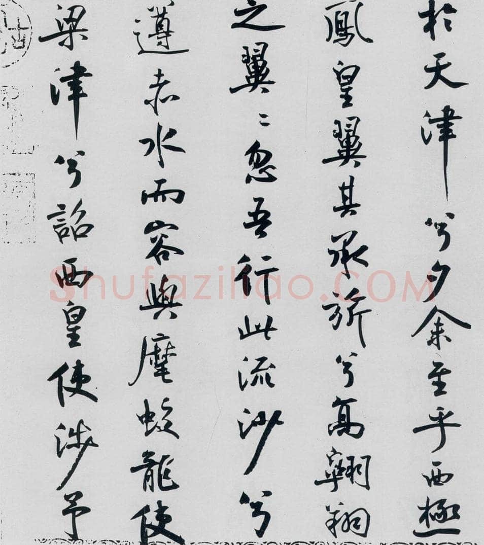 北宋 米芾 米芾书屈原离骚（49） 书法作品