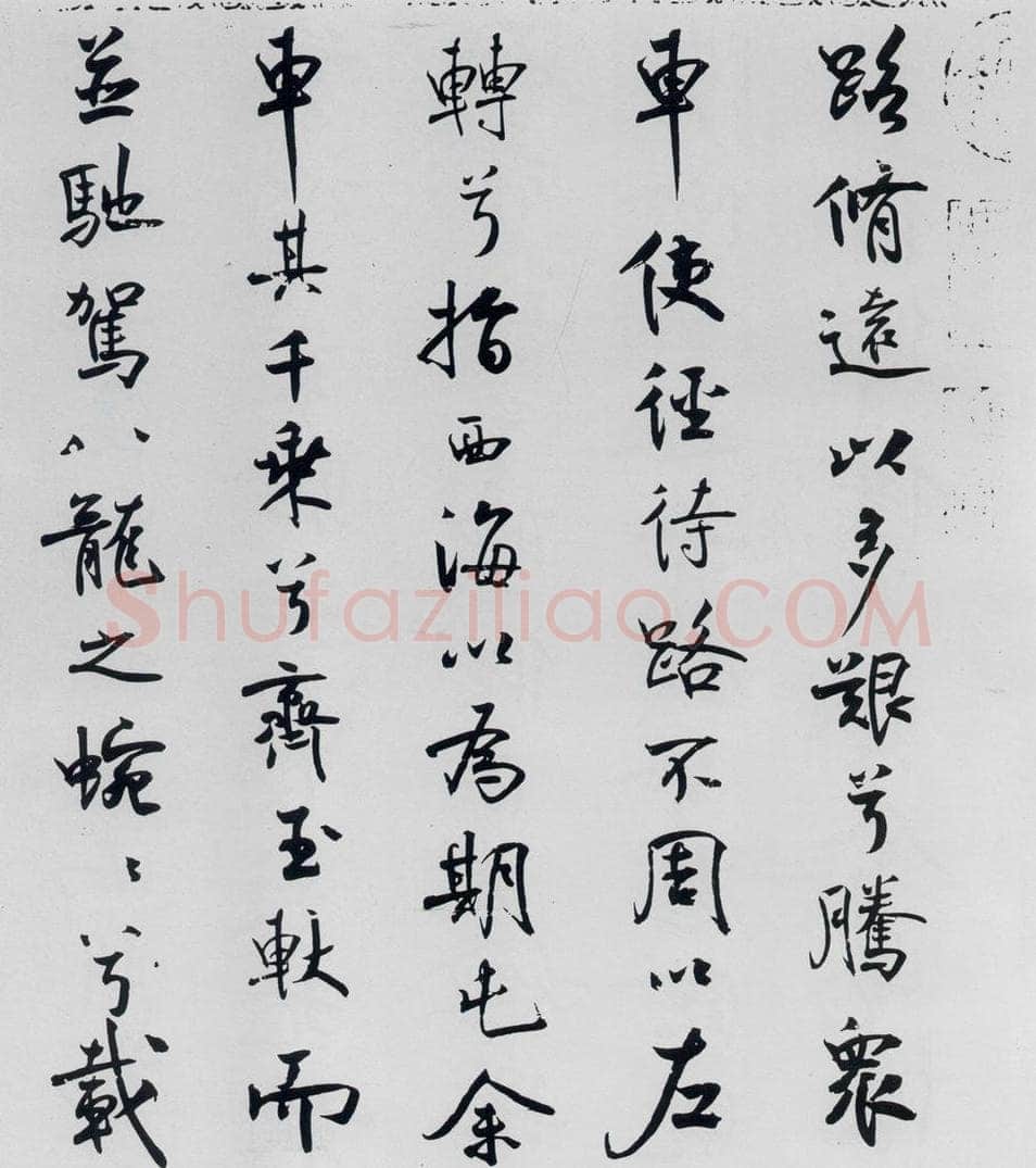 北宋 米芾 米芾书屈原离骚（50） 书法作品