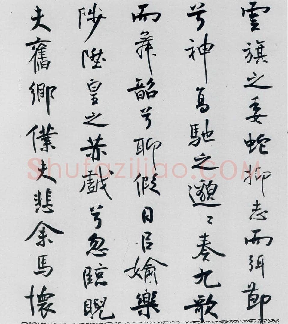 北宋 米芾 米芾书屈原离骚（51） 书法作品