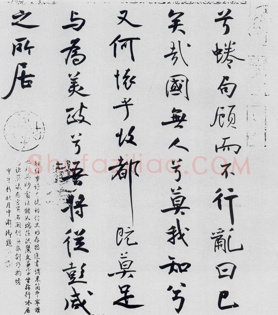 北宋 米芾 米芾书屈原离骚（52） 书法作品
