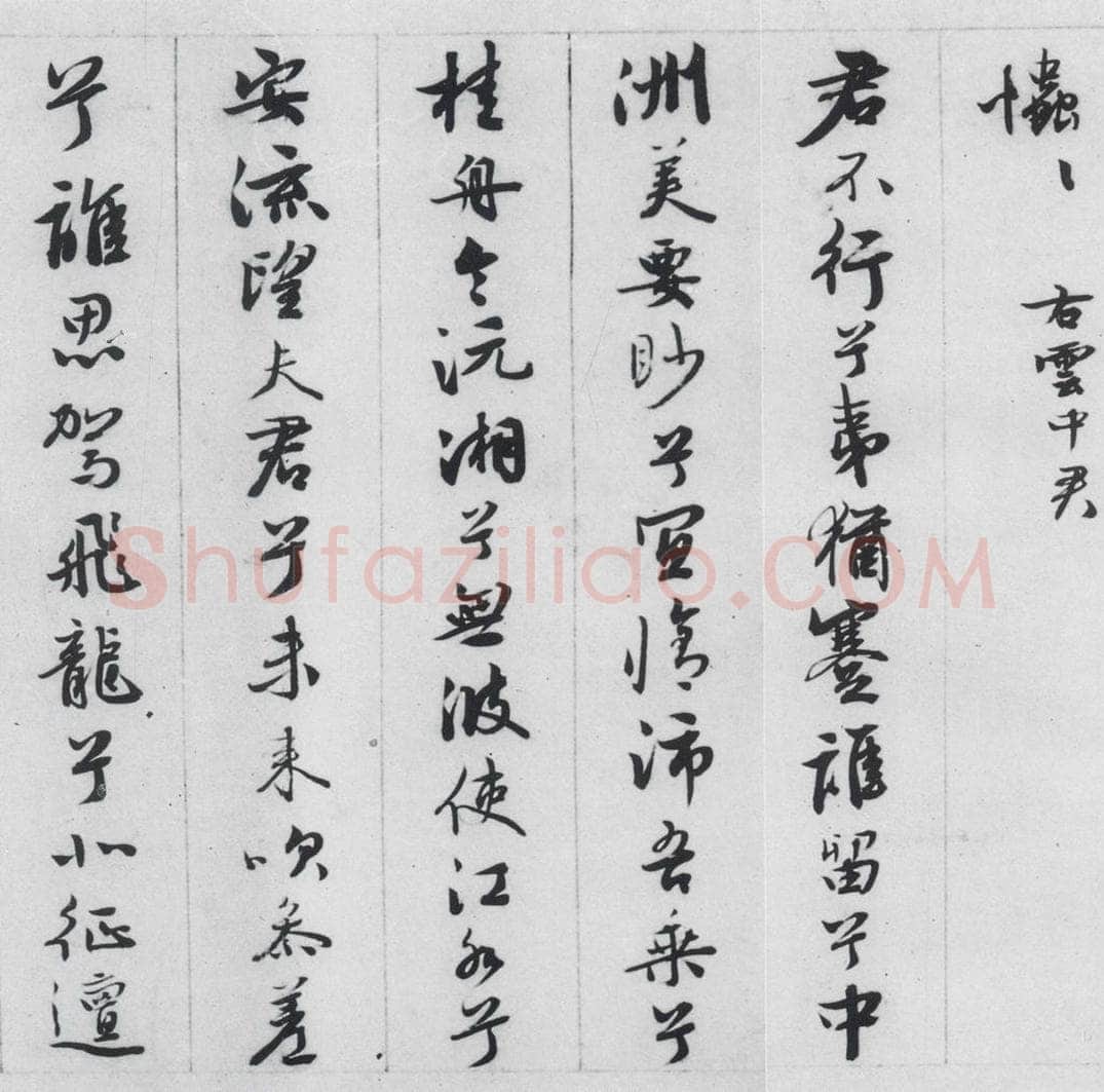 明代 王榖祥 王榖祥书屈原九歌（4） 书法作品