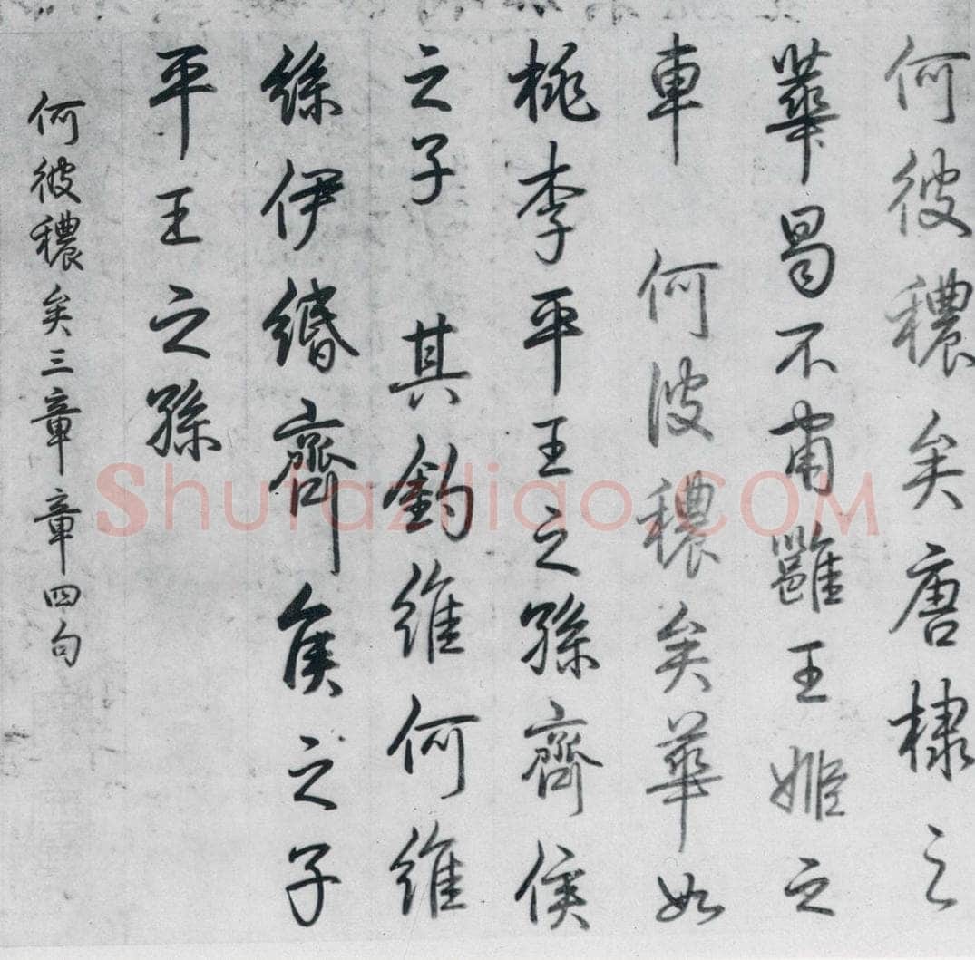 清代 爱新觉罗·弘历 爱新觉罗·弘历书诗经召南八篇（7） 书法作品