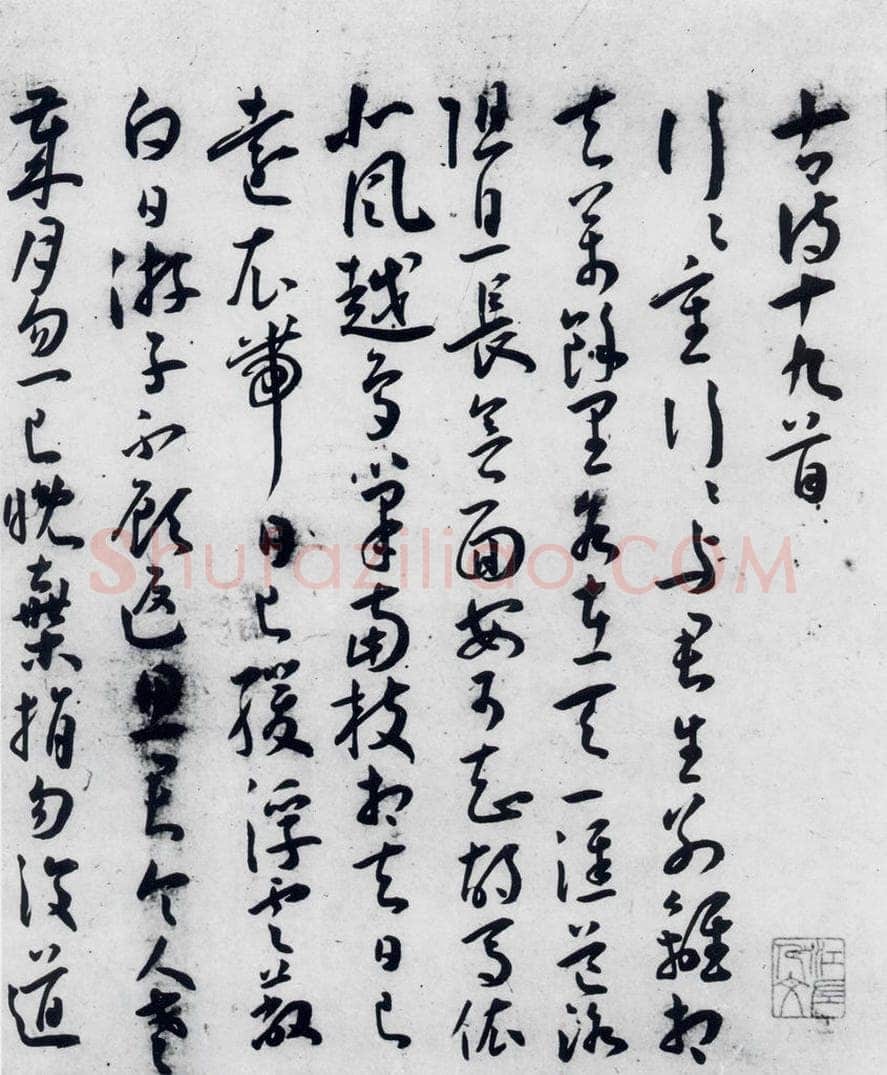 明代 王宠 王宠书古诗十九首（1） 书法作品