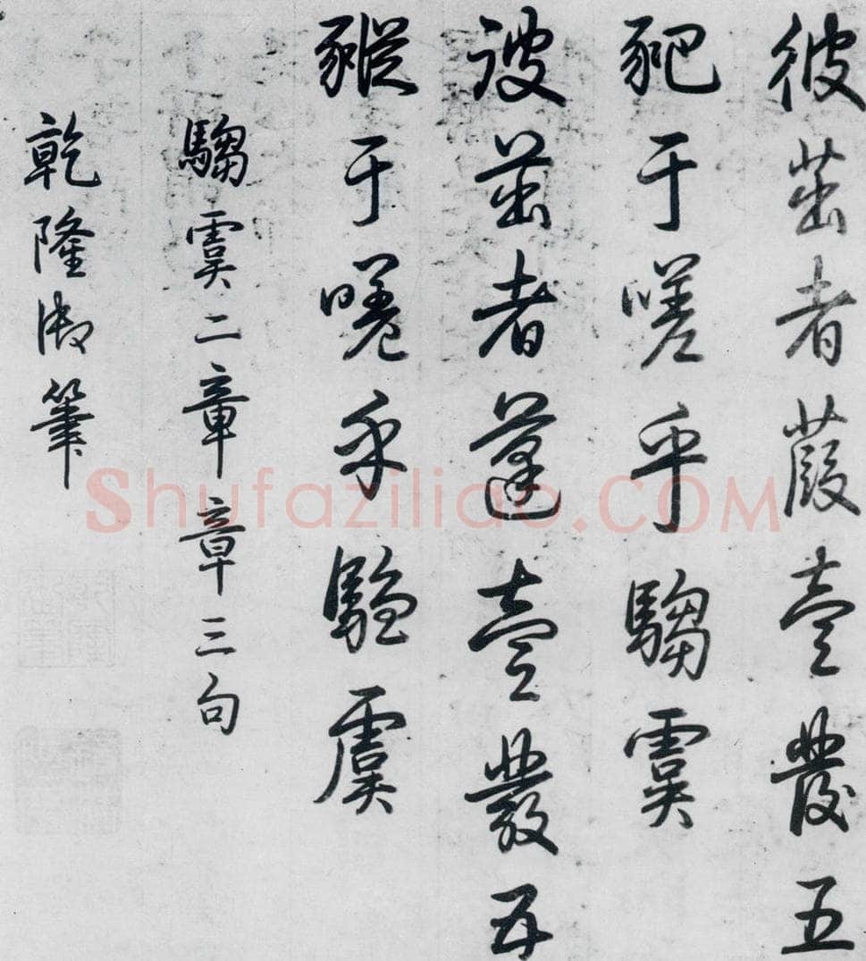 清代 爱新觉罗·弘历 爱新觉罗·弘历书诗经召南八篇（8） 书法作品