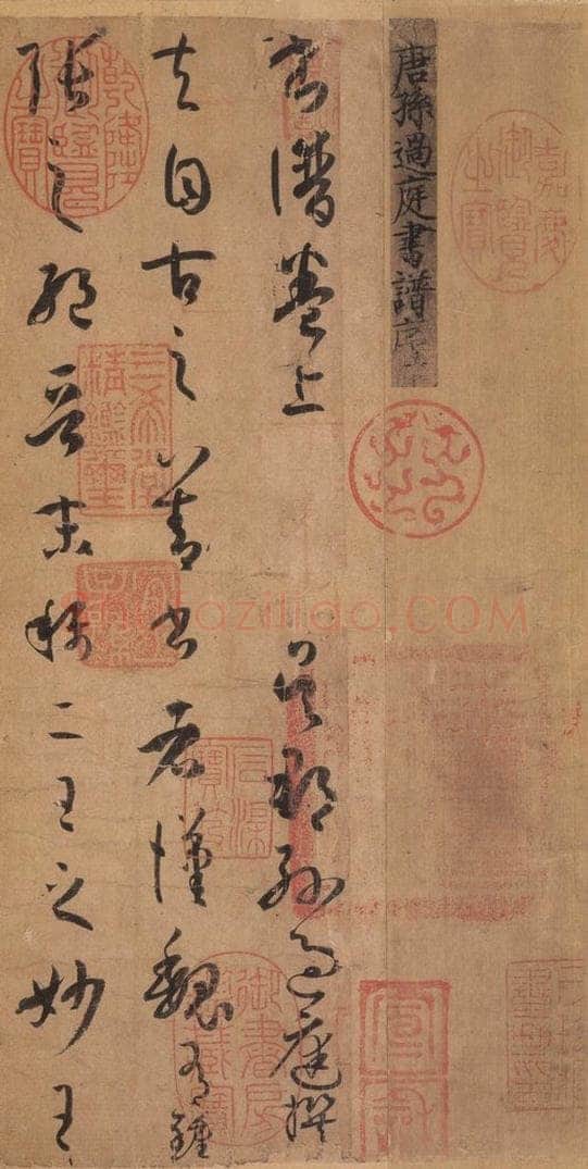 687年唐代 孙过庭 《书谱》之一 书法作品